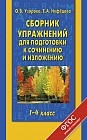 Сборник упражнений для подготовки к сочинению и изложению. 1-4 классы