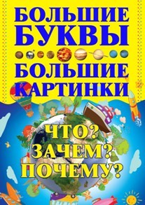 Что? Зачем? Почему?