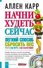 Начни худеть сейчас. Легкий способ сбросить вес. Новая дополненная переработанная версия популярного метода похудения с аудиокурсом гипнотерапии (+CD)