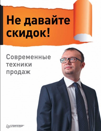 Не давайте скидок!