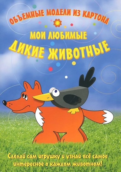 Мои любимые дикие животные