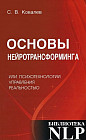 Основы нейротрансформинга или психотехнологии управления реальностью