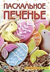 Пасхальное печенье