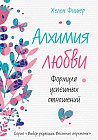 Алхимия любви. Формула успешных отношений