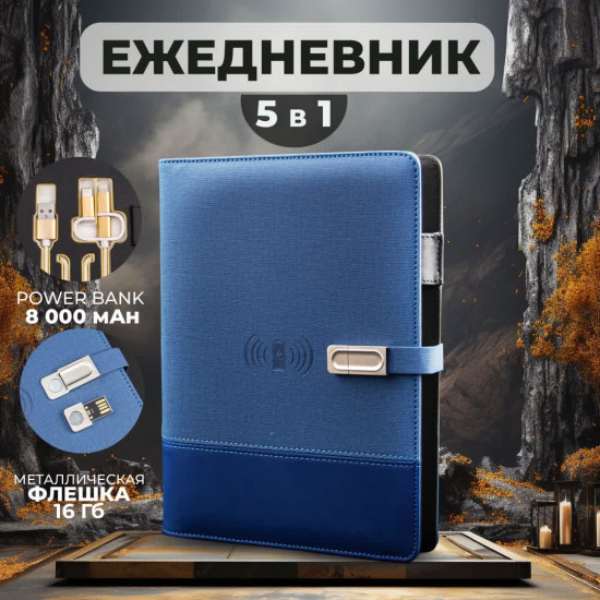 Ежедневник А5 с беспроводной зарядкой и флешкой 16 ГБ