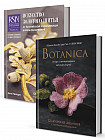Комплект из 2-х книг: Botanica. Объемная вышивка шерстью от Джули Книдл/Искусство золотого шитья от Английской королевской школы вышивания