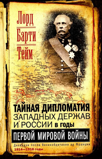 Тайная дипломатия западных держав и России в годы Первой мировой войны. Дневники посла Великобритании во Франции