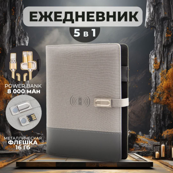 Ежедневник с беспроводной зарядкой и флеш-накопителем