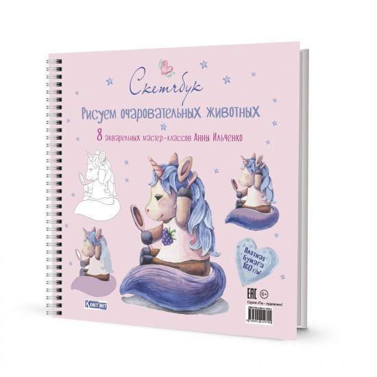 Скетчбук «Рисуем очаровательных животных. Единорог»