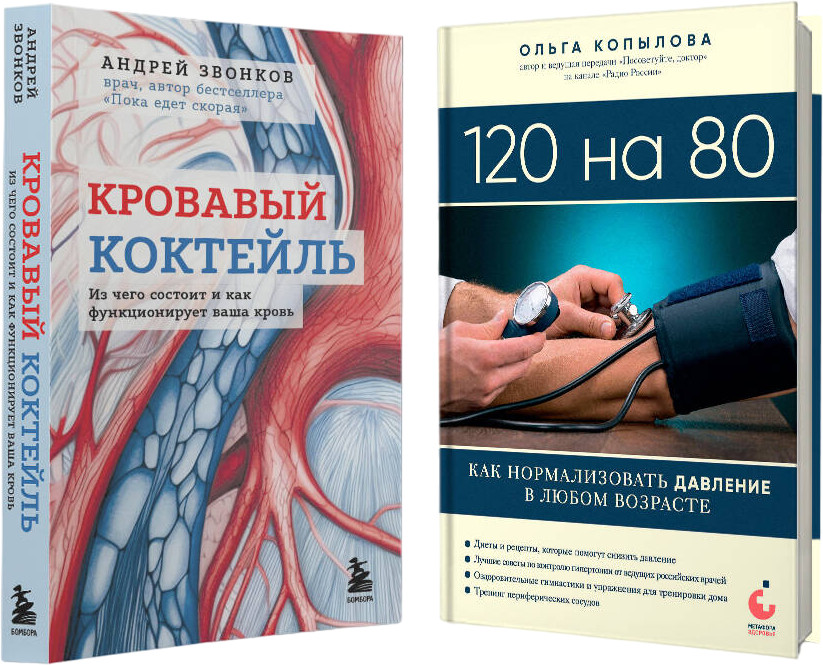Комплект самых полезных книг для здоровья сердца. Комплект из 2 книг | Метафора здоровья. Книги от ведущих экспертов в области медицины