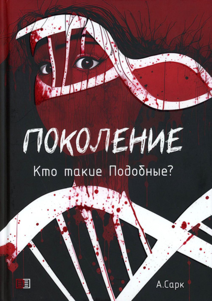 Поколение. Кто такие Подобные? Книга 1