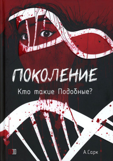 Поколение. Кто такие Подобные? Книга 1