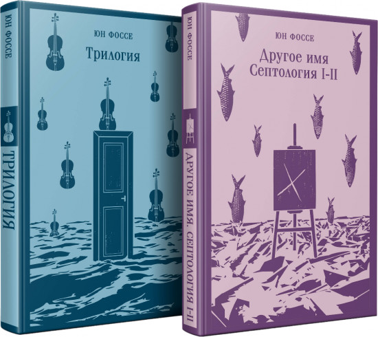 Трилогия. Другое имя. Септология I-II. Комплект из 2 книг