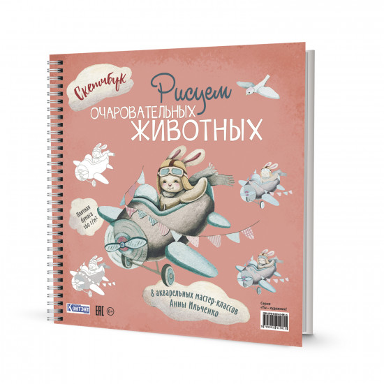 Рисуем очаровательных животных. Скетчбук