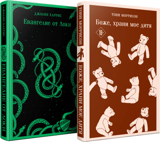 Боже, храни мое дитя. Евангелие от Локи. Комплект из 2 книг