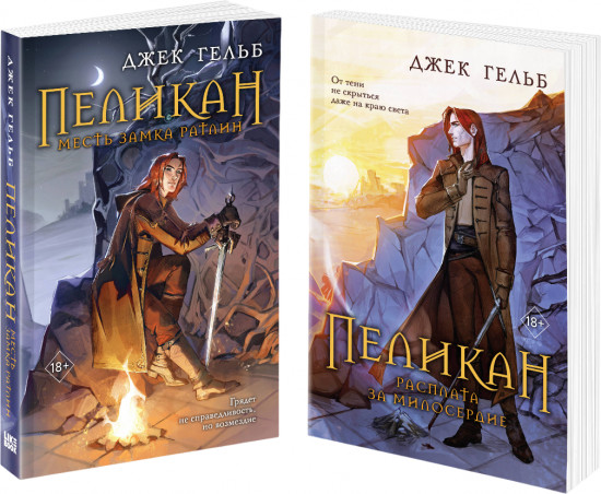 Пеликан. Месть замка Ратлин. Расплата за милосердие. Комплект из 2 книг