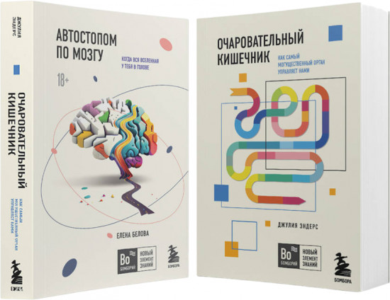 Автостопом по мозгу. Очаровательный кишечник. Комплект из 2 книг