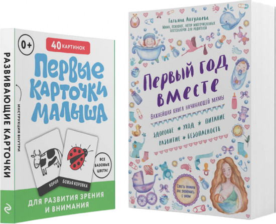Первый год вашего ребёнка. Уход и развитие. Комплект из 2 книг
