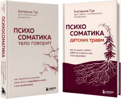Психосоматика. Комплект из 2 книг