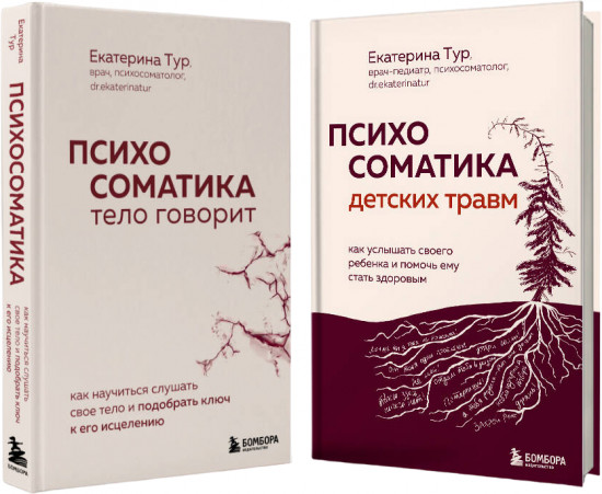 Психосоматика. Комплект из 2 книг