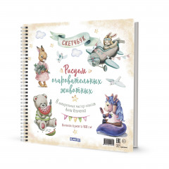 Рисуем очаровательных животных. Скетчбук