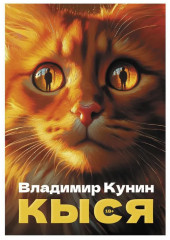 Кыся