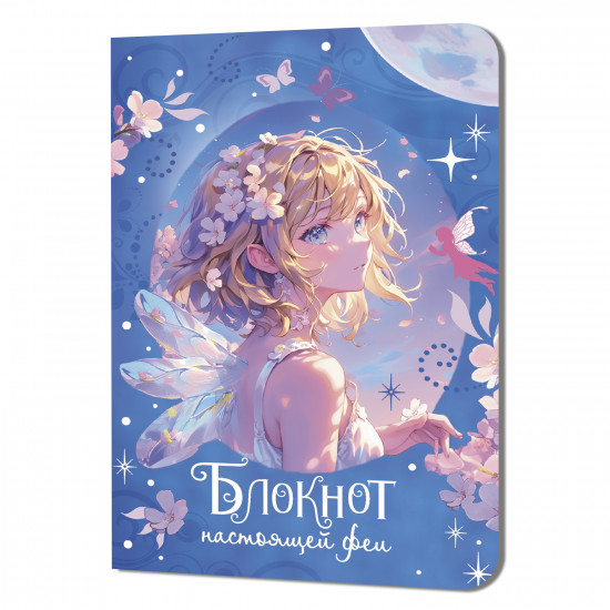 Блокнот настоящей феи