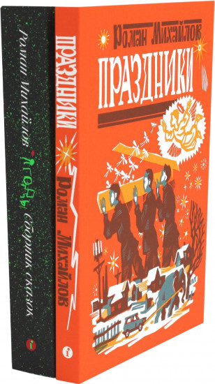 Праздники. Ягоды. Комплект из 2 книг