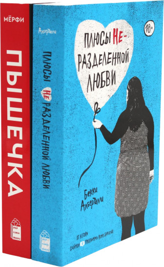 Плюсы неразделенной любви. Пышечка. Комплект из 2 книг