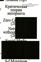 Критическая теория интернета