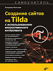 Создание сайтов на Tilda с использованием искусственного интеллекта. Самоучитель
