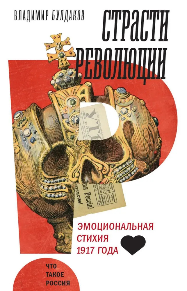 Страсти революции: Эмоциональная стихия 1917 года | Что такое Россия