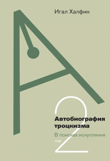 Автобиография троцкизма: В поисках искупления. Том 2