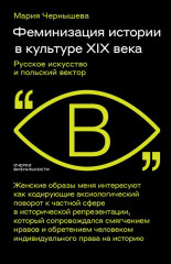 Феминизация истории в культуре XIX века. Русское искусство и польский вектор