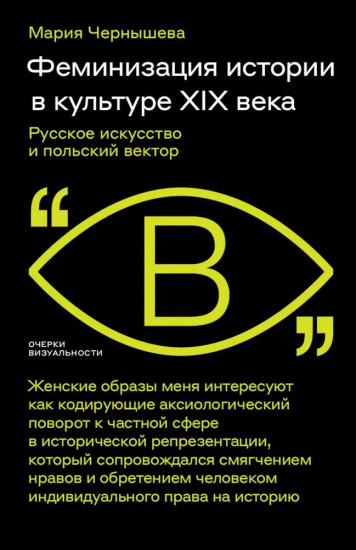 Феминизация истории в культуре XIX века. Русское искусство и польский вектор