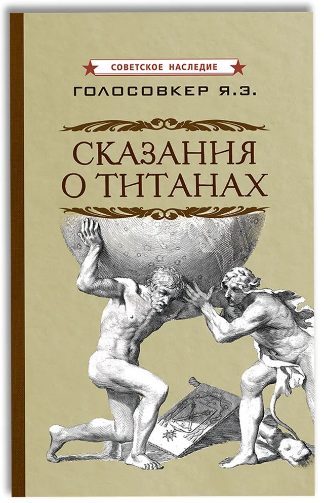 Сказания о титанах | Советское наследие