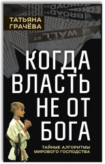 Когда власть не от Бога