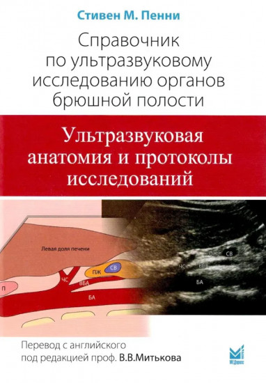Справочник по УЗИ органов брюшной полости