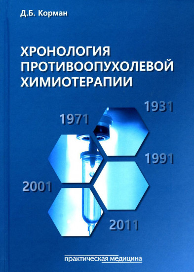 Хронология противоопухолевой химиотерапии