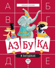 Азбука в загадках