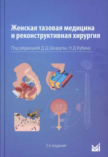 Женская тазовая медицина и реконструктивная хирургия