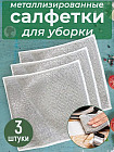 Набор однослойных металлизированных салфеток для уборки