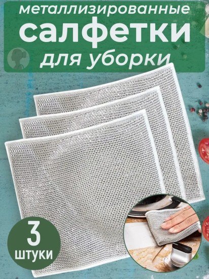 Набор однослойных металлизированных салфеток для уборки