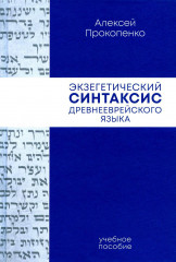 Экзегетический синтаксис древнееврейского языка