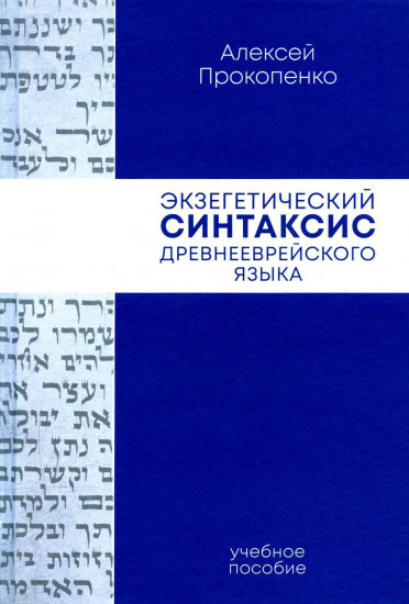 Экзегетический синтаксис древнееврейского языка