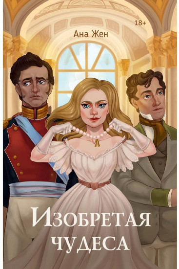 Изобретая чудеса