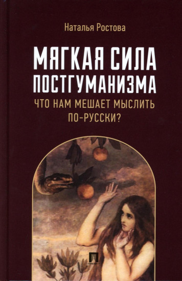 Мягкая сила постгуманизма. Что нам мешает мыслить по-русски?