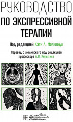 Руководство по экспрессивной терапии