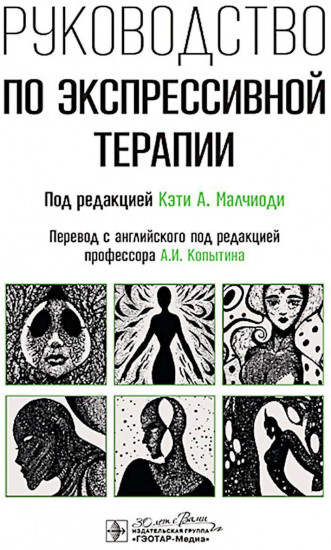 Руководство по экспрессивной терапии