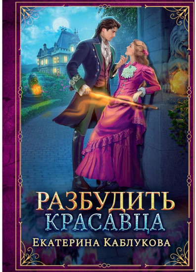 Разбудить красавца